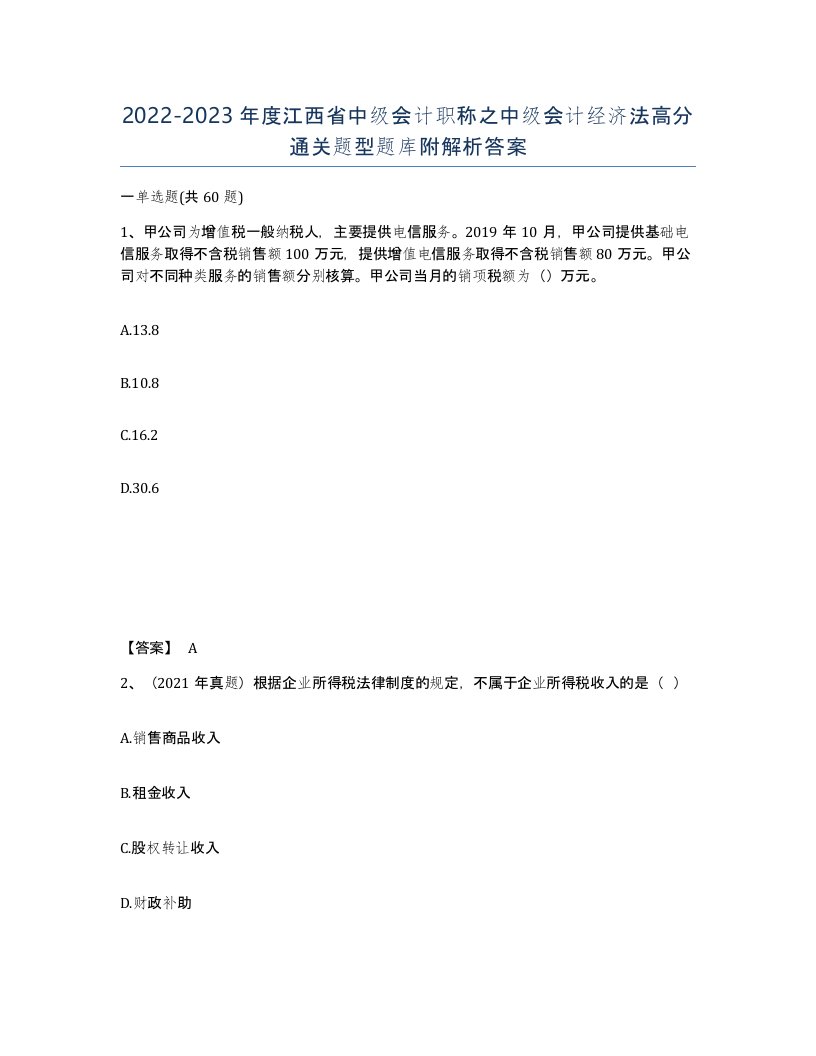 2022-2023年度江西省中级会计职称之中级会计经济法高分通关题型题库附解析答案