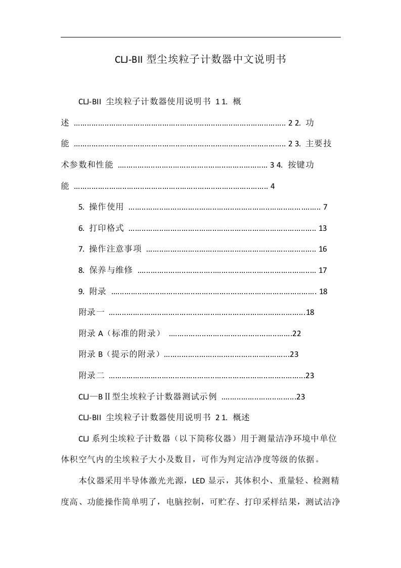 CLJ-BII型尘埃粒子计数器中文说明书