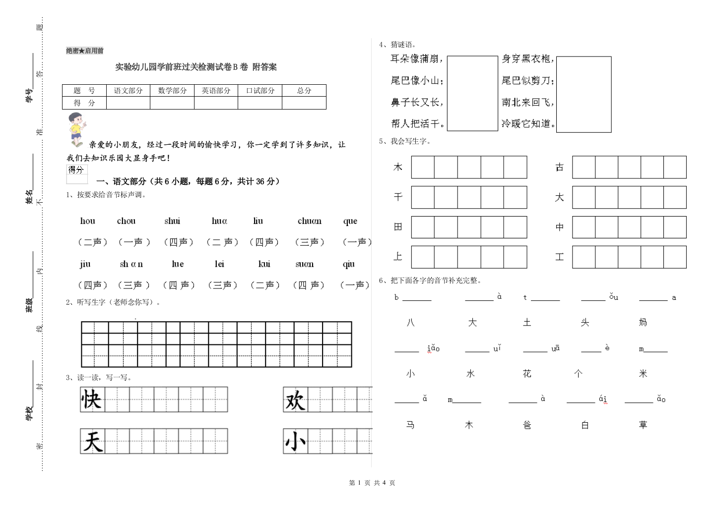 实验幼儿园学前班过关检测试卷B卷-附答案