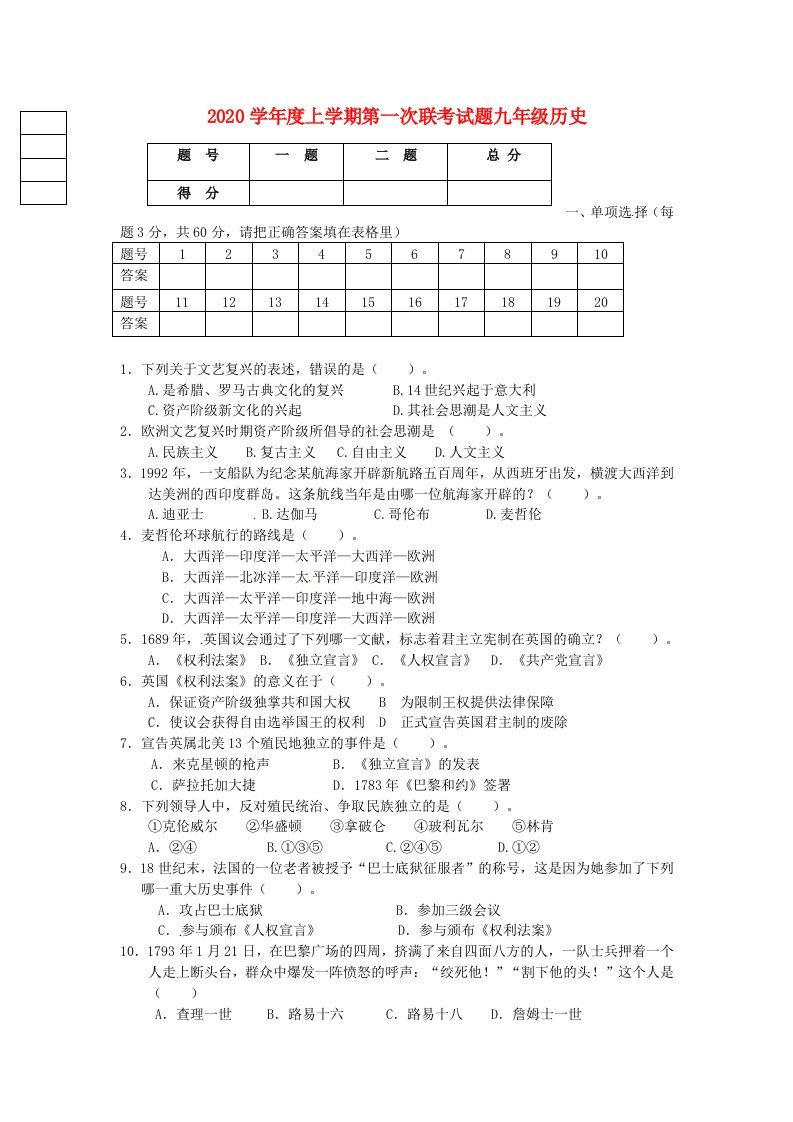 黑龙江省大庆市肇源县2020届九年级历史上学期第一次月考10月试题