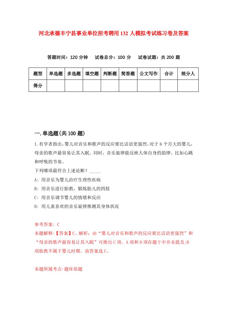 河北承德丰宁县事业单位招考聘用132人模拟考试练习卷及答案第3版