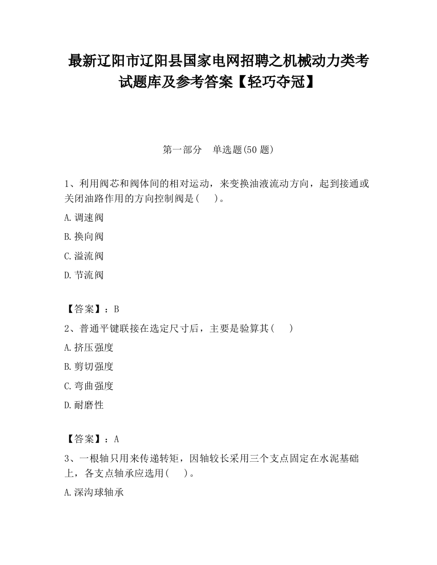 最新辽阳市辽阳县国家电网招聘之机械动力类考试题库及参考答案【轻巧夺冠】