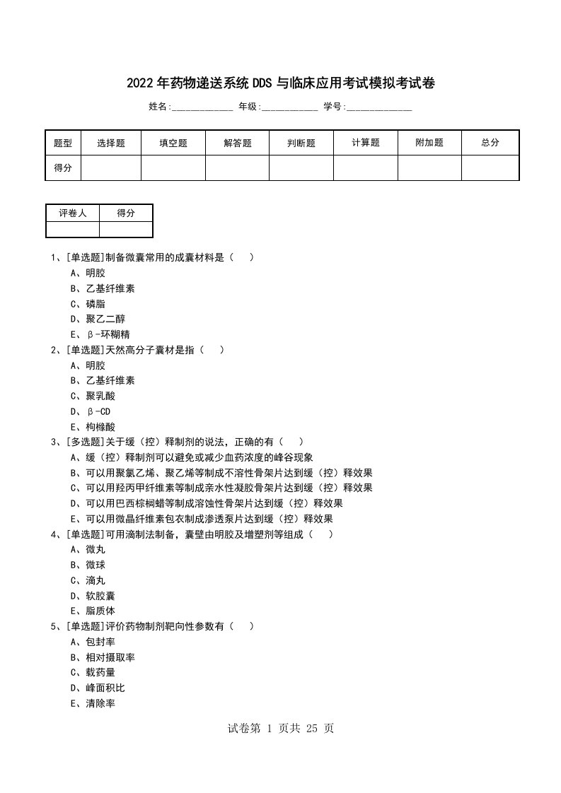 2022年药物递送系统DDS与临床应用考试模拟考试卷