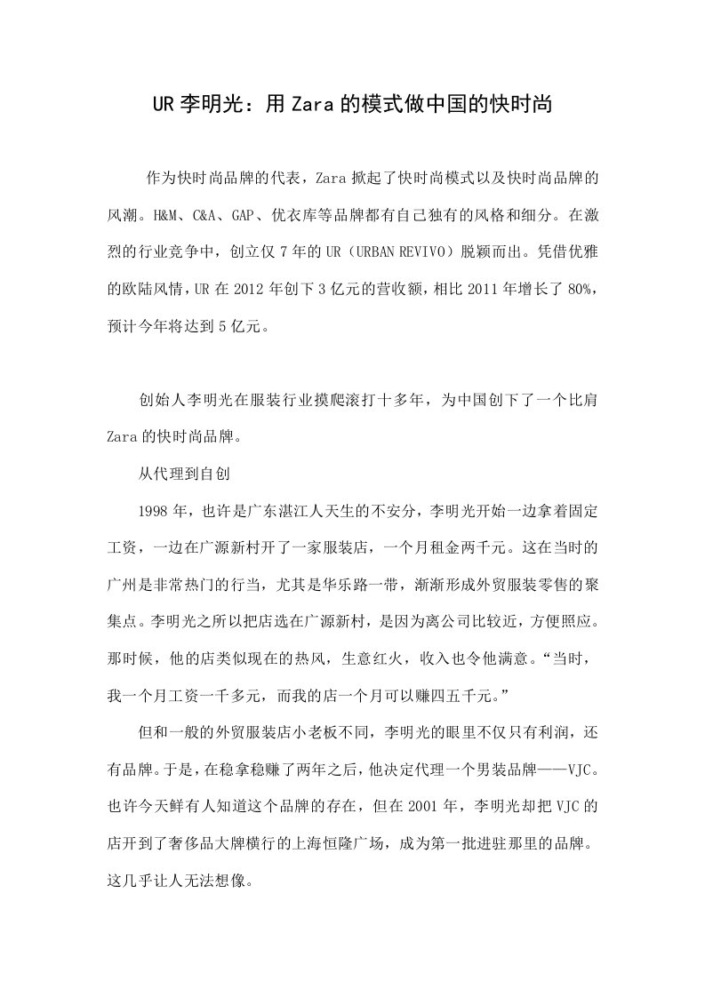 UR李明光：用Zara的模式做中国的快时尚