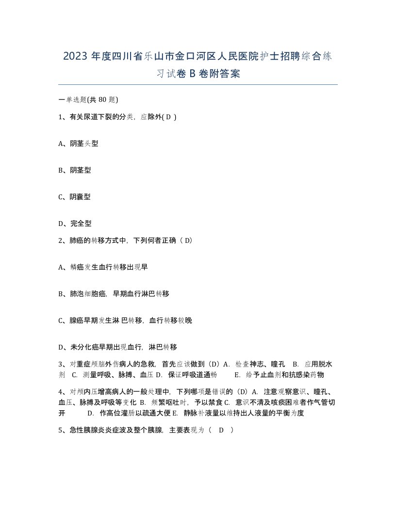 2023年度四川省乐山市金口河区人民医院护士招聘综合练习试卷B卷附答案