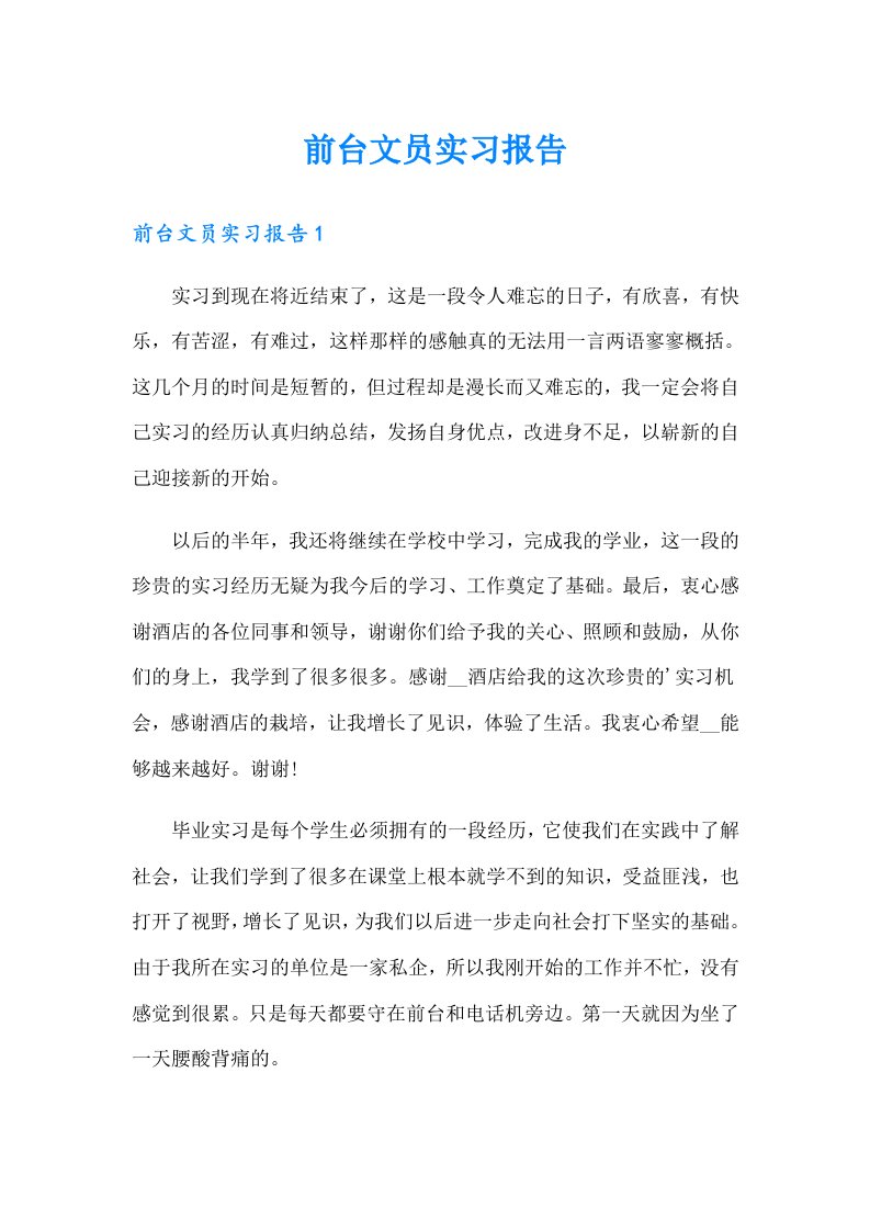 前台文员实习报告