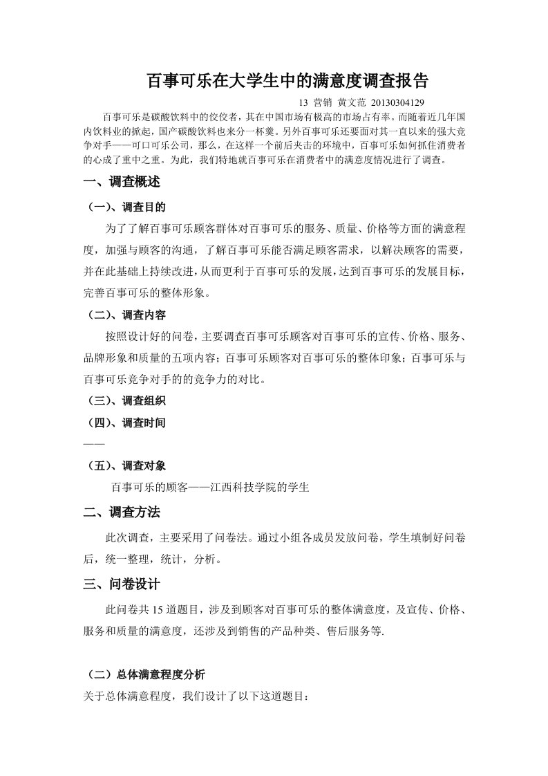 百事可乐在大学生中的满意度调查报告