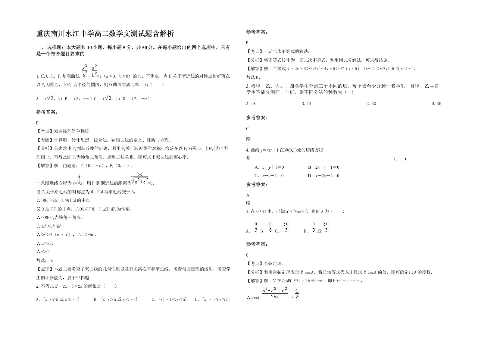 重庆南川水江中学高二数学文测试题含解析