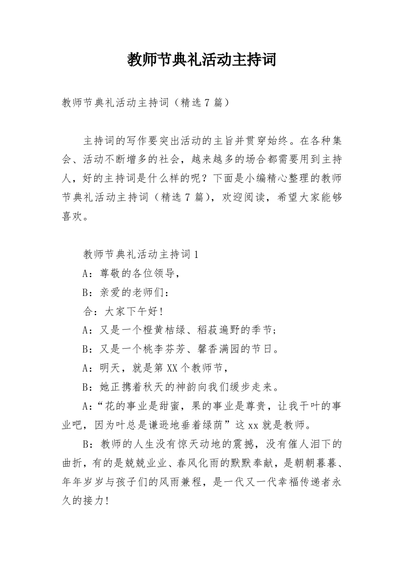 教师节典礼活动主持词