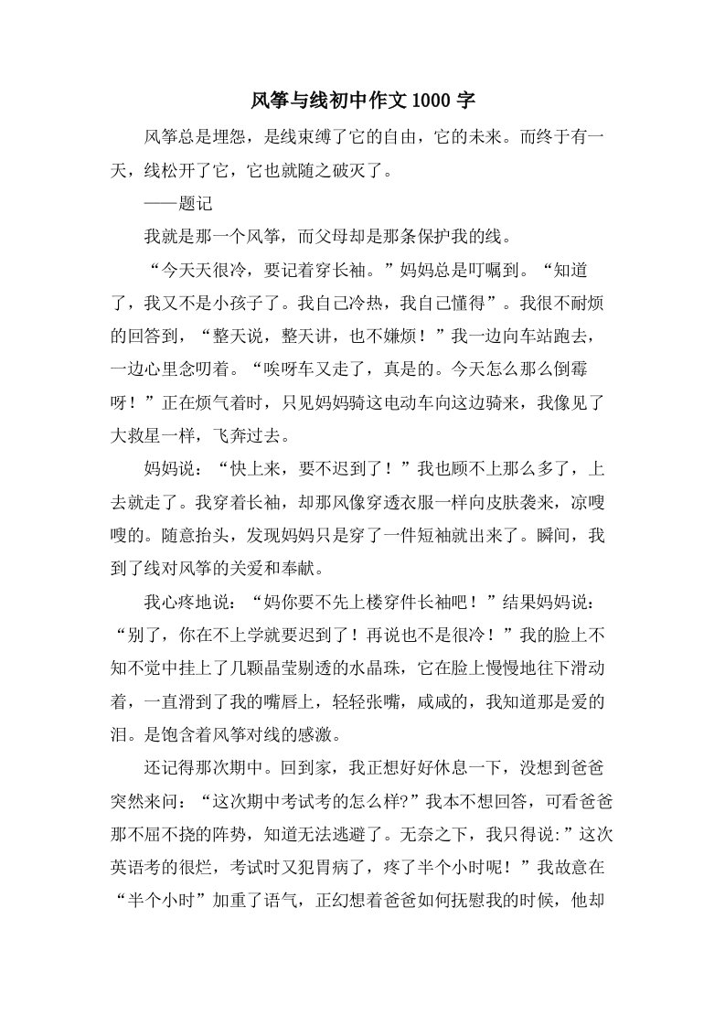 风筝与线初中作文1000字