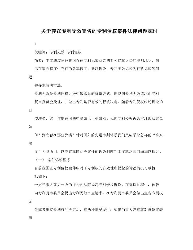 关于存在专利无效宣告的专利侵权案件法律问题探讨