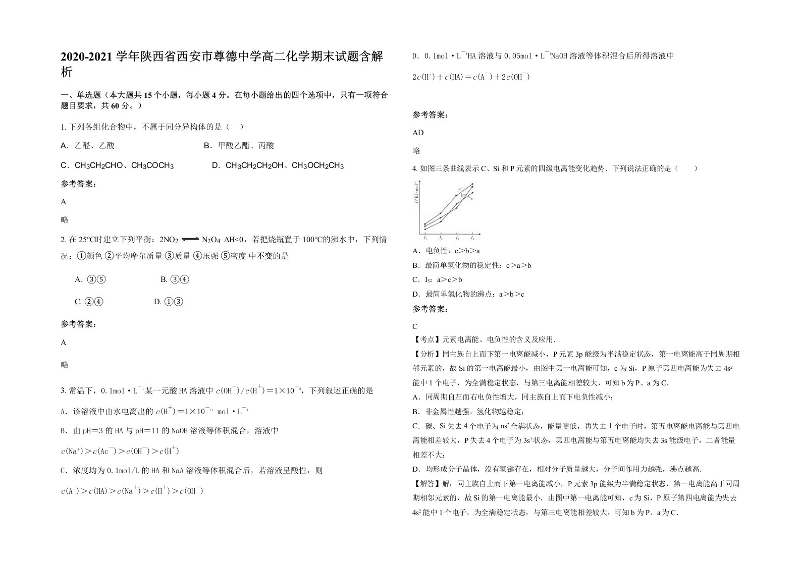 2020-2021学年陕西省西安市尊德中学高二化学期末试题含解析