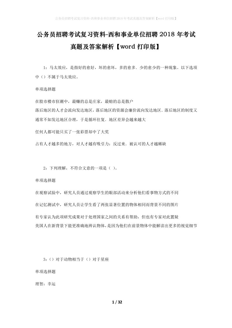 公务员招聘考试复习资料-西和事业单位招聘2018年考试真题及答案解析word打印版