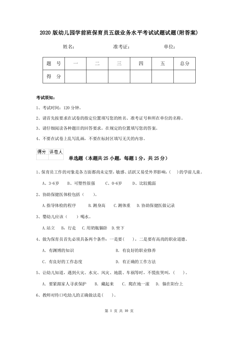 2020版幼儿园学前班保育员五级业务水平考试试题试题(附答案)