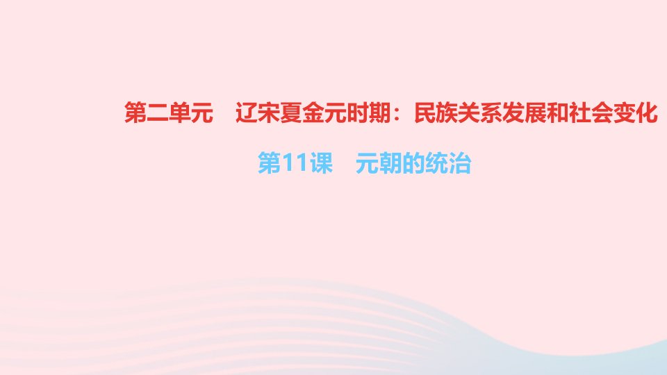 七年级历史下册第二单元辽宋夏金元时期：民族关系发展和社会变化第11课元朝的统治作业课件新人教版