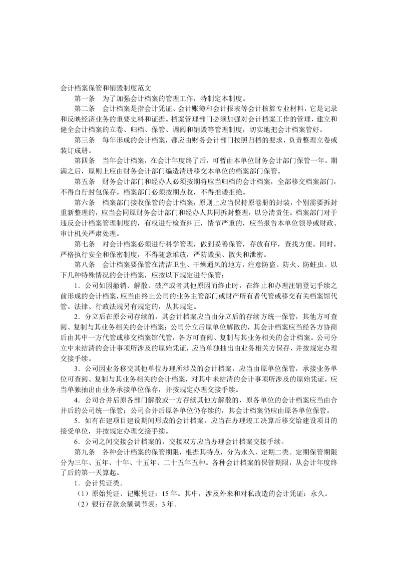 会计档案保管和销毁制度范文