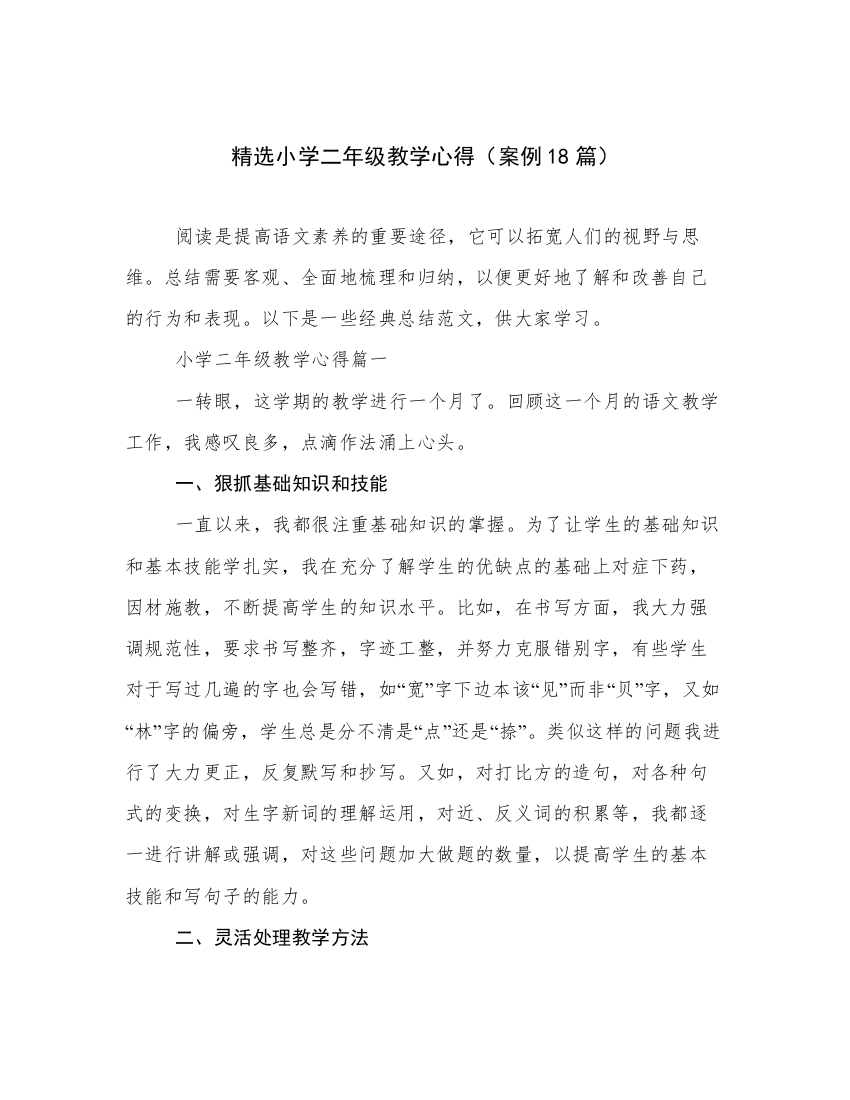 精选小学二年级教学心得（案例18篇）