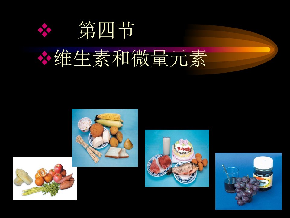 《维生素和微量元素》课件8