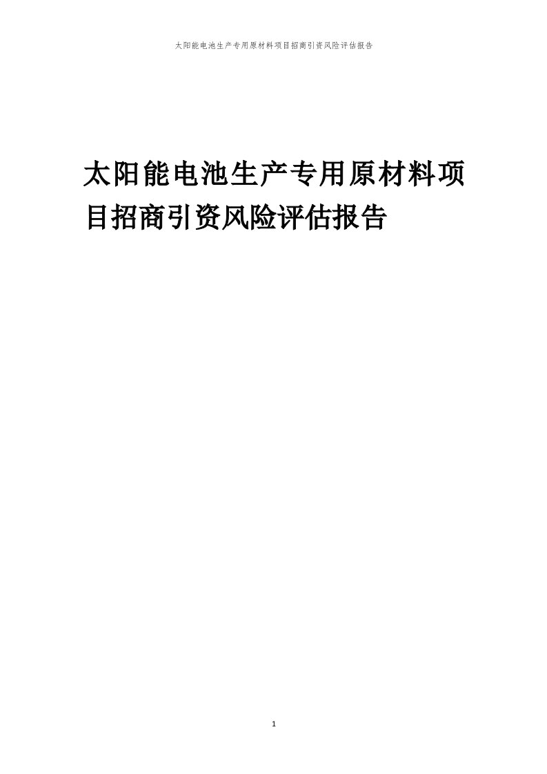 太阳能电池生产专用原材料项目招商引资风险评估报告