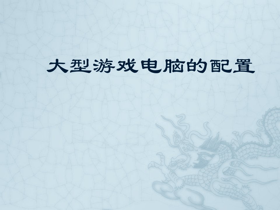 游戏型的电脑配置