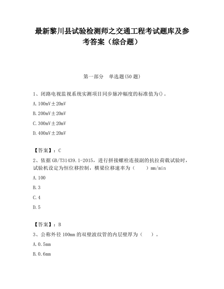 最新黎川县试验检测师之交通工程考试题库及参考答案（综合题）