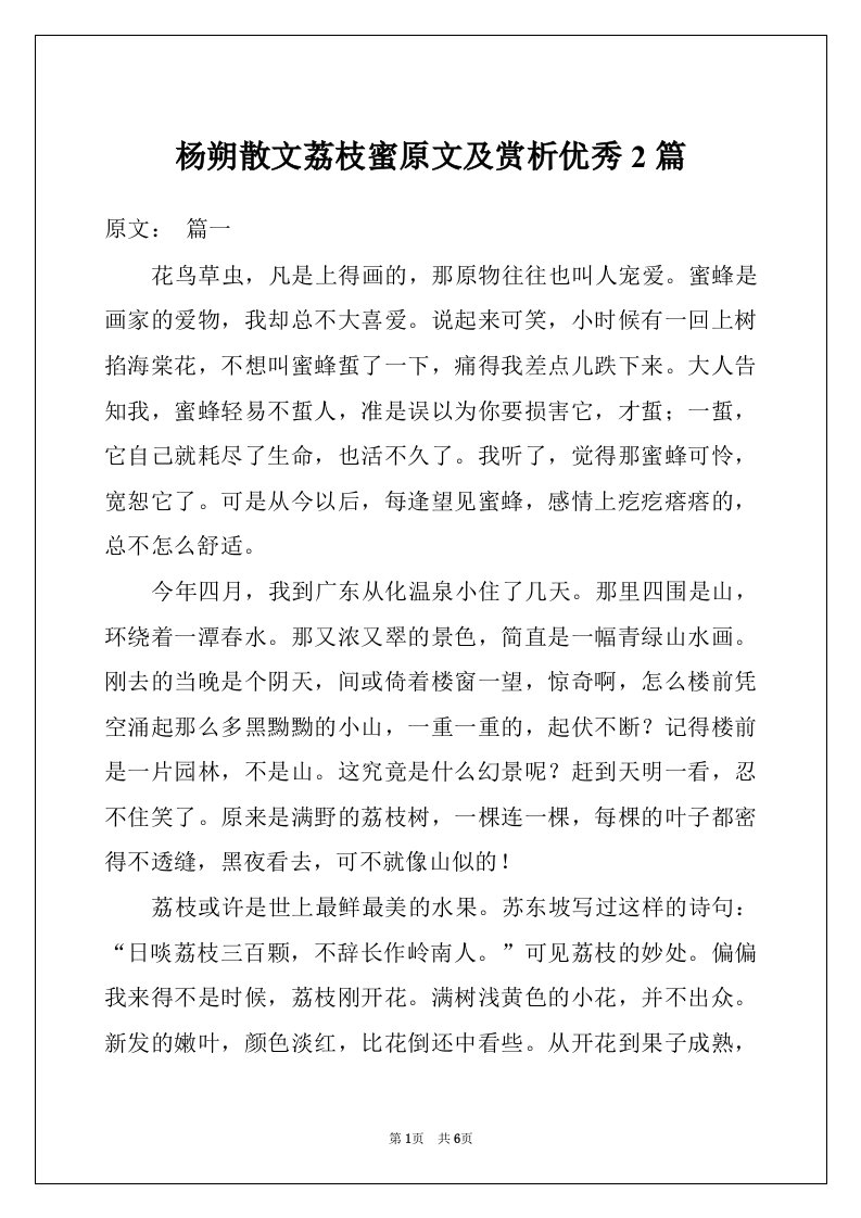 杨朔散文荔枝蜜原文及赏析优秀2篇