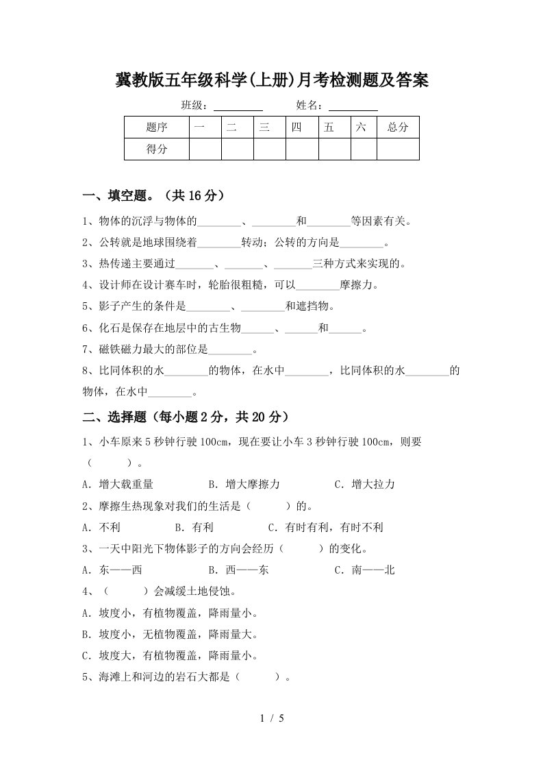 冀教版五年级科学上册月考检测题及答案