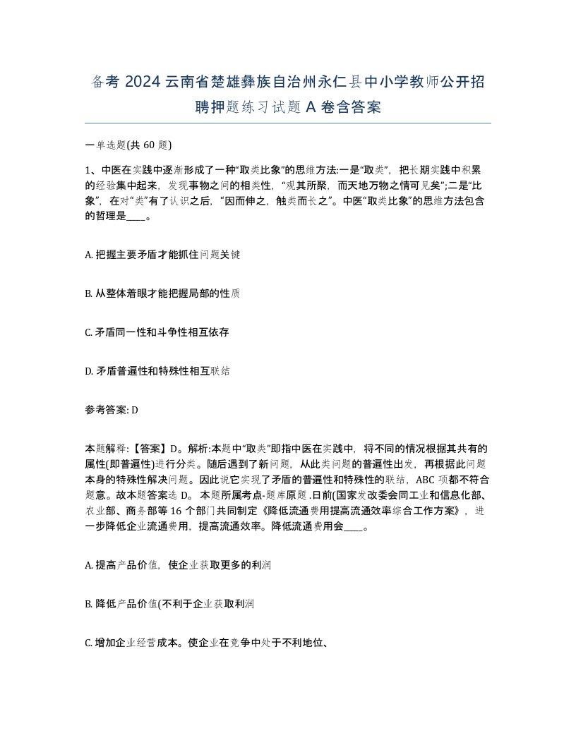 备考2024云南省楚雄彝族自治州永仁县中小学教师公开招聘押题练习试题A卷含答案