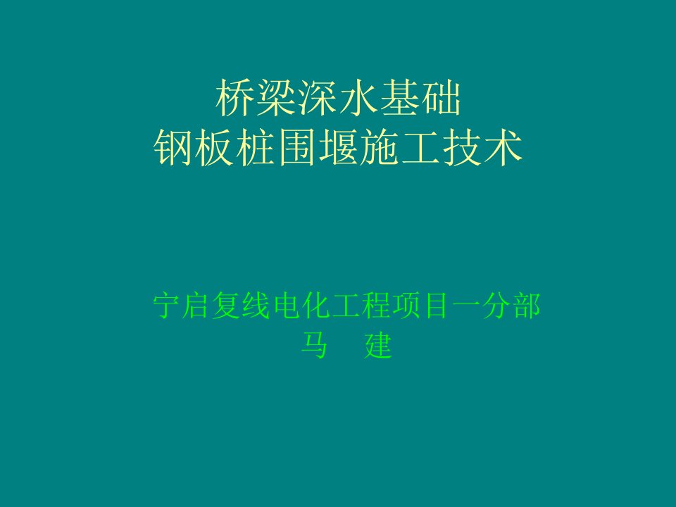 桥梁深水基础钢板桩围堰施工技术