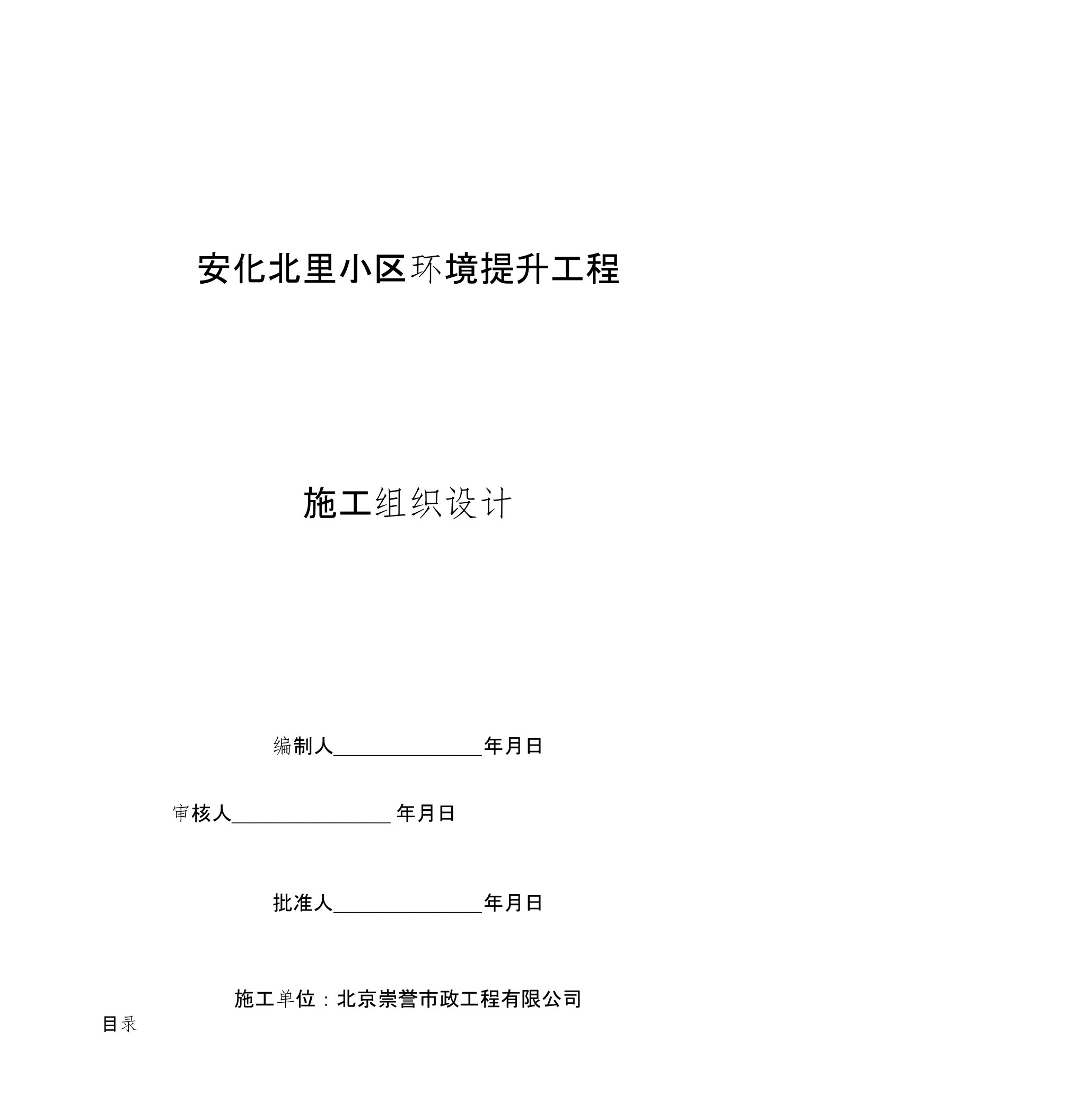 小区环境提升工程施工组织设计