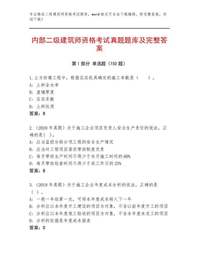 2023—2024年二级建筑师资格考试大全（满分必刷）