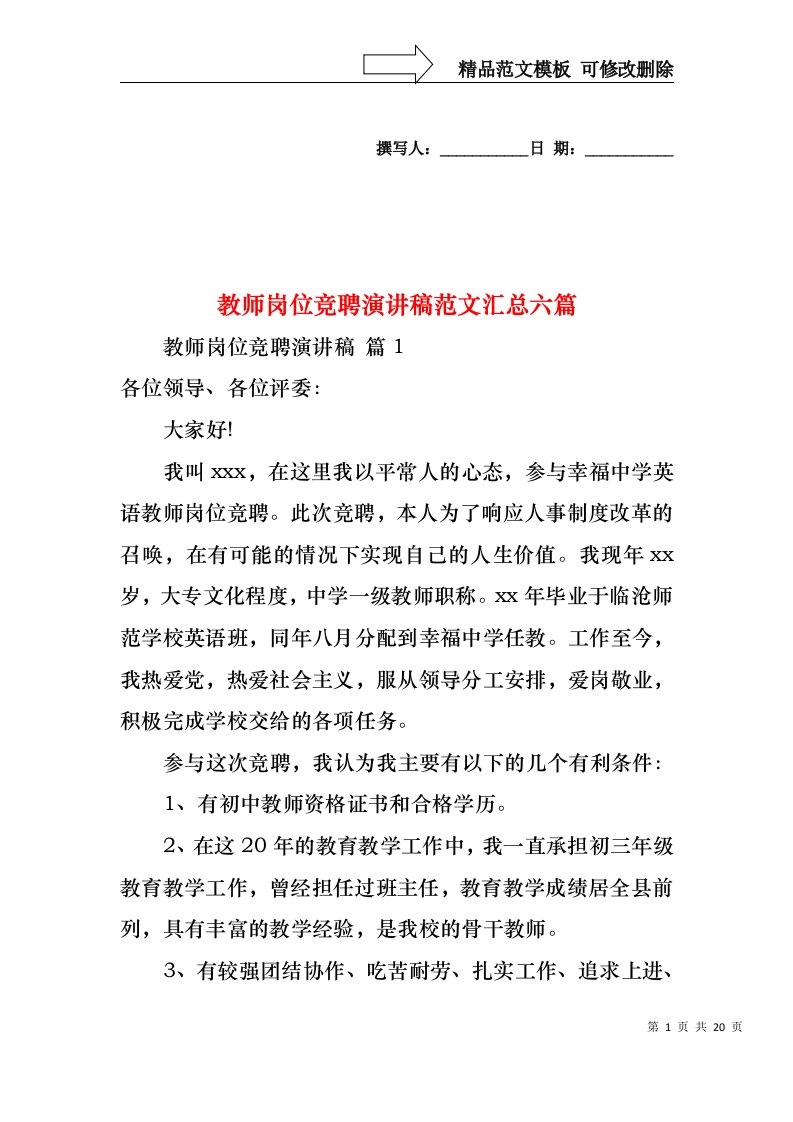 教师岗位竞聘演讲稿范文汇总六篇