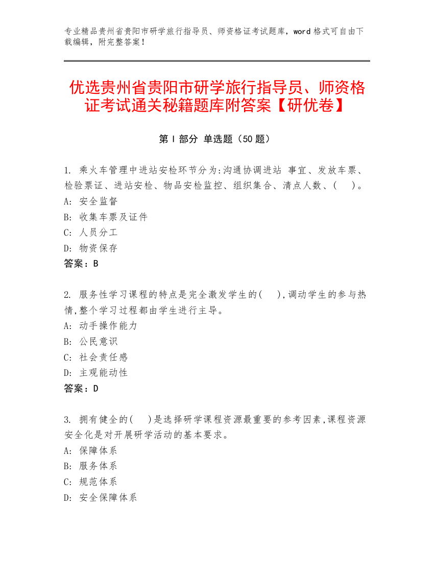 优选贵州省贵阳市研学旅行指导员、师资格证考试通关秘籍题库附答案【研优卷】