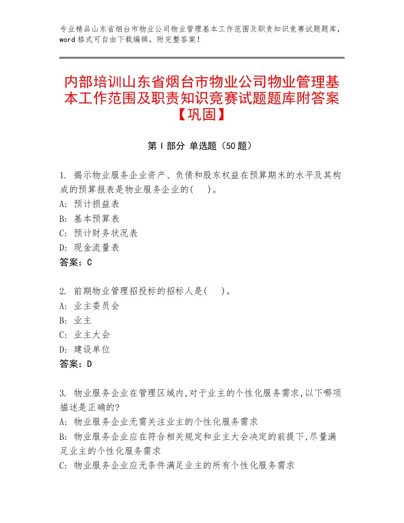 内部培训山东省烟台市物业公司物业管理基本工作范围及职责知识竞赛试题题库附答案【巩固】