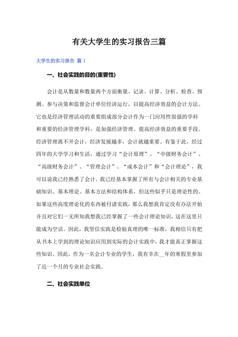 有关大学生的实习报告三篇