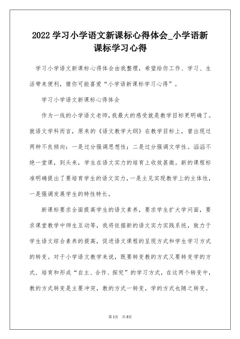 2022学习小学语文新课标心得体会_小学语新课标学习心得_3