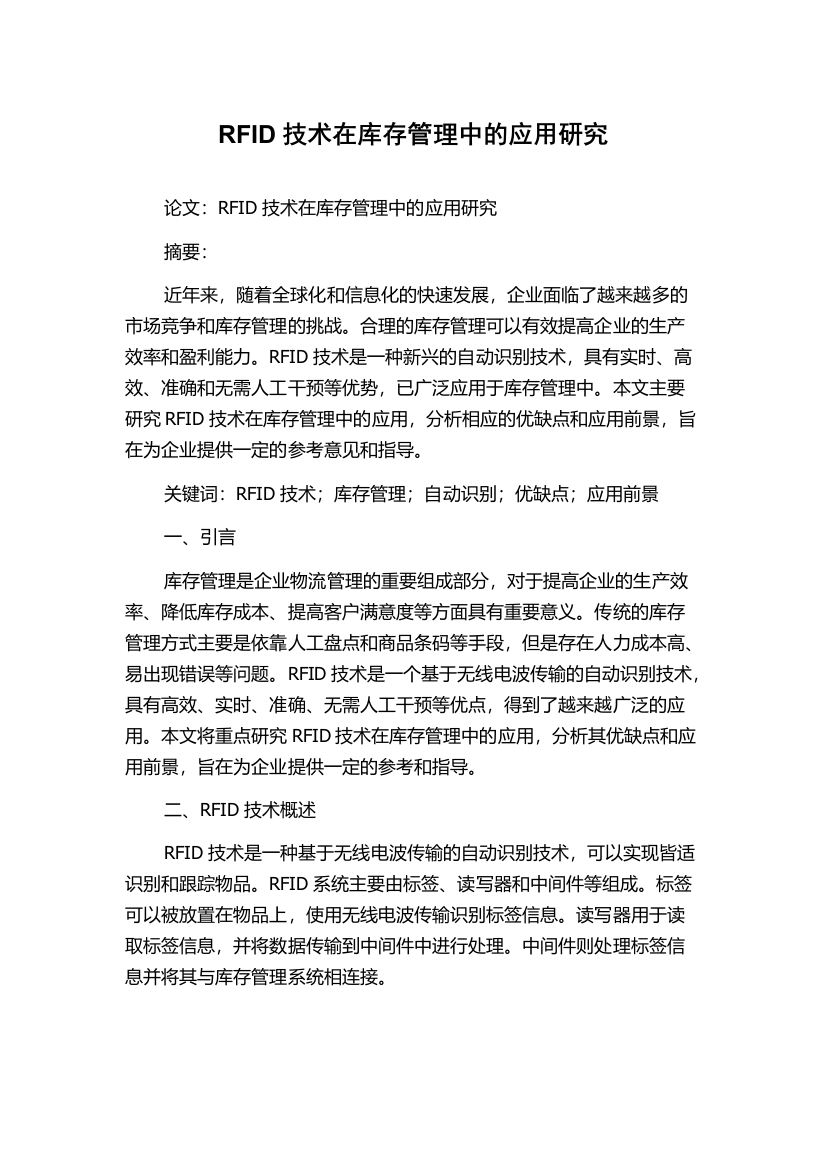 RFID技术在库存管理中的应用研究