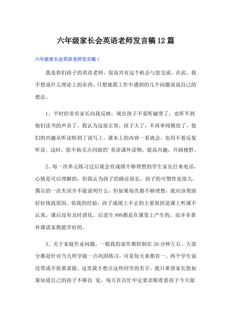 六年级家长会英语老师发言稿12篇