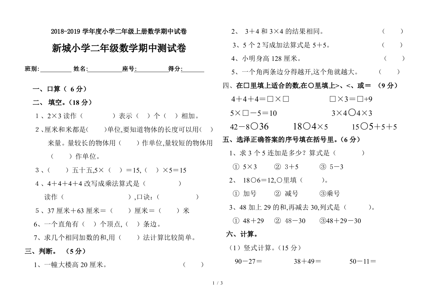 2018-2019学年度小学二年级上册数学期中试卷