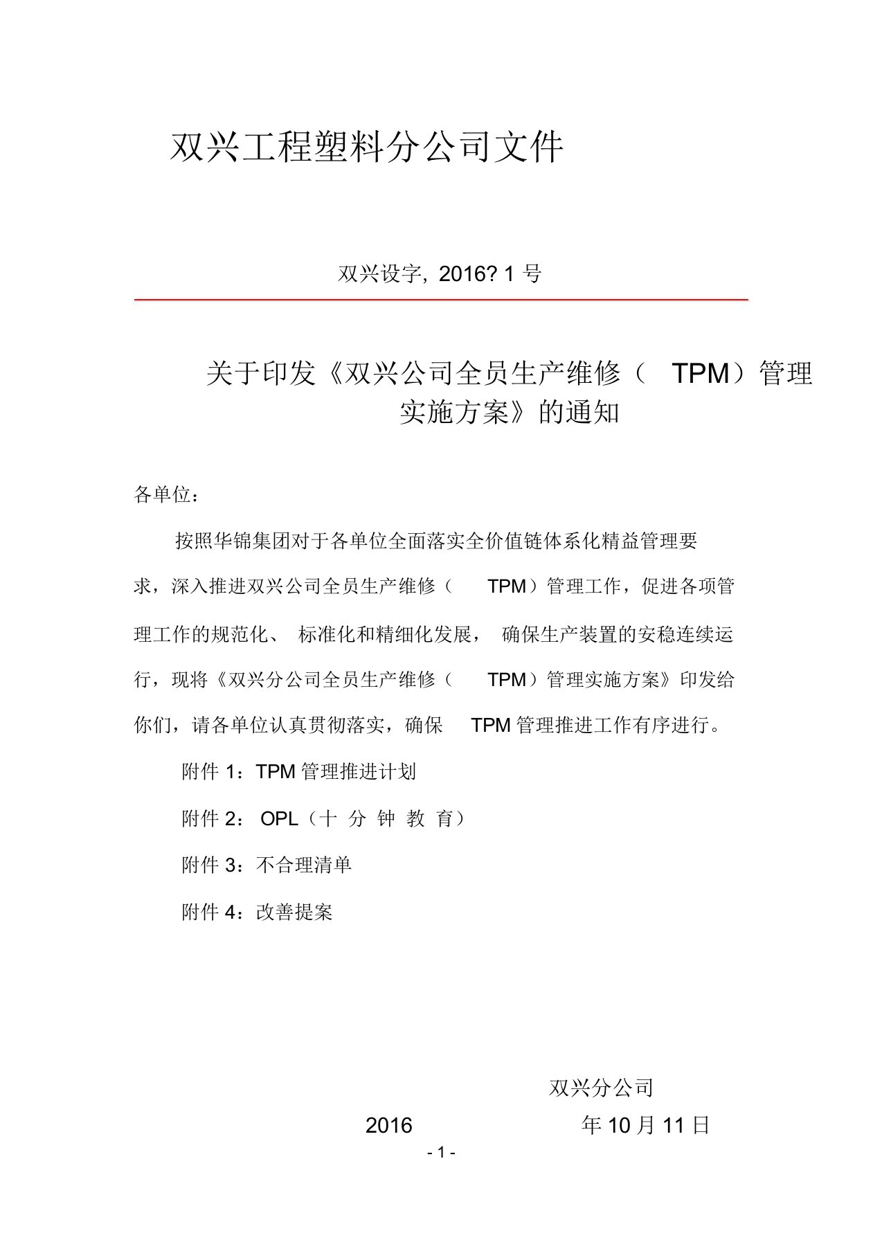 【2016】全员生产维修(tpm)管理实施方案与推进计划