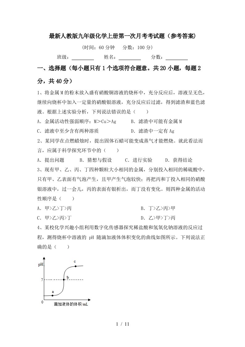 最新人教版九年级化学上册第一次月考考试题参考答案