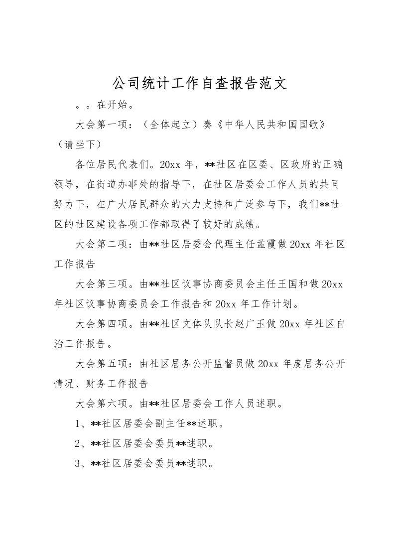 2022公司统计工作自查报告范文