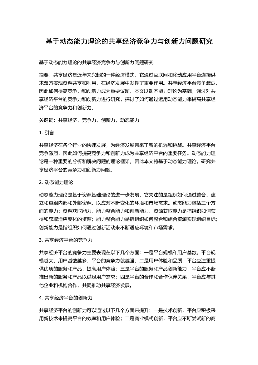 基于动态能力理论的共享经济竞争力与创新力问题研究