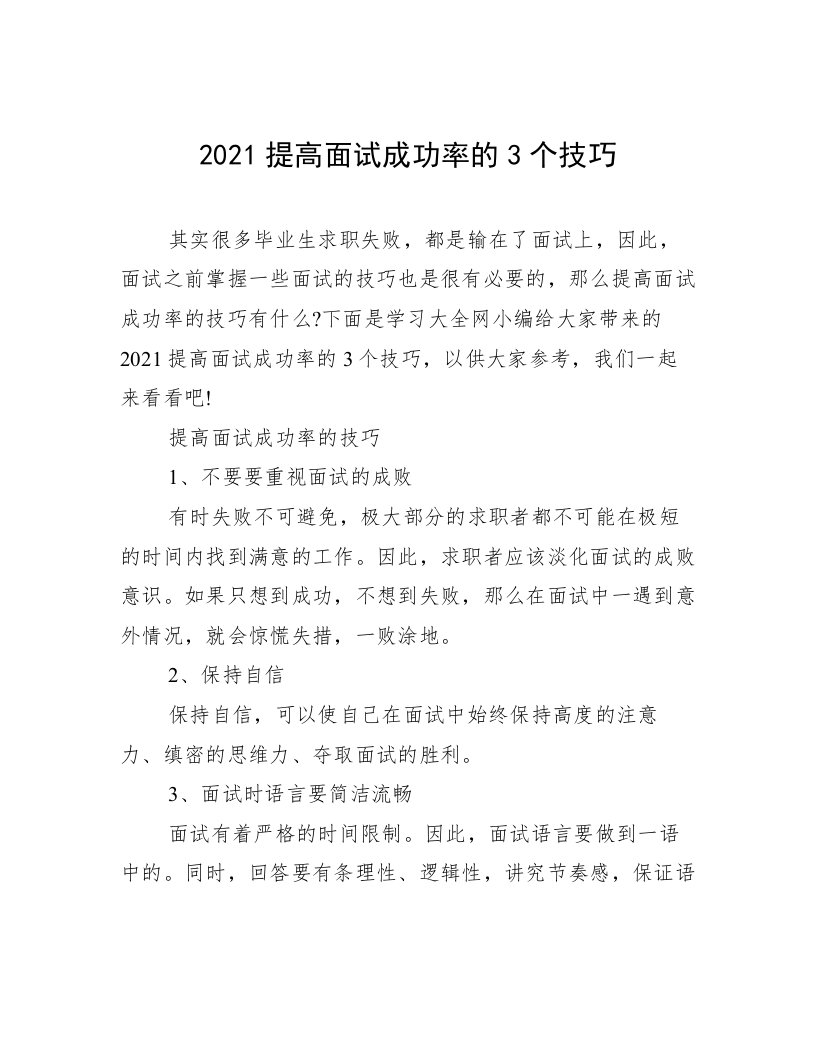 2021提高面试成功率的3个技巧