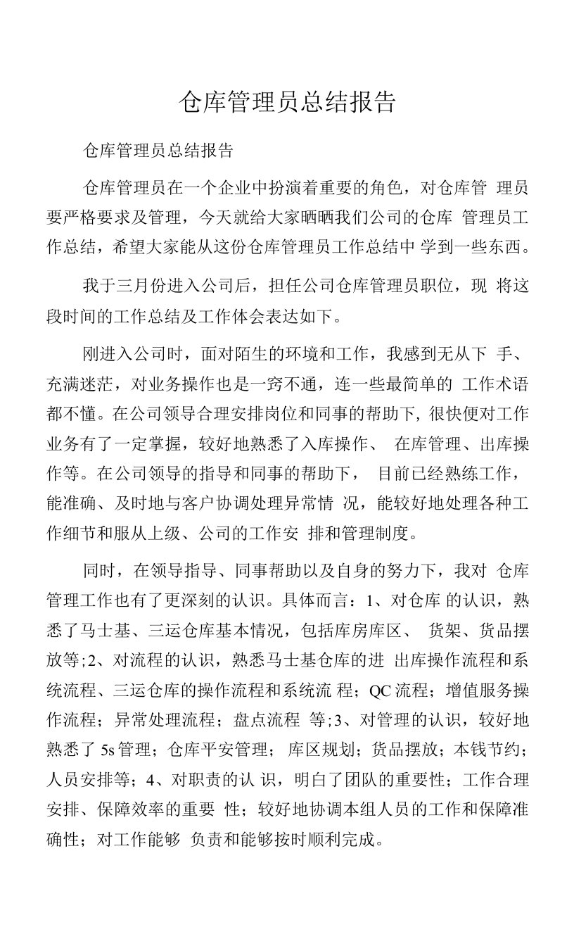 仓库管理员总结报告