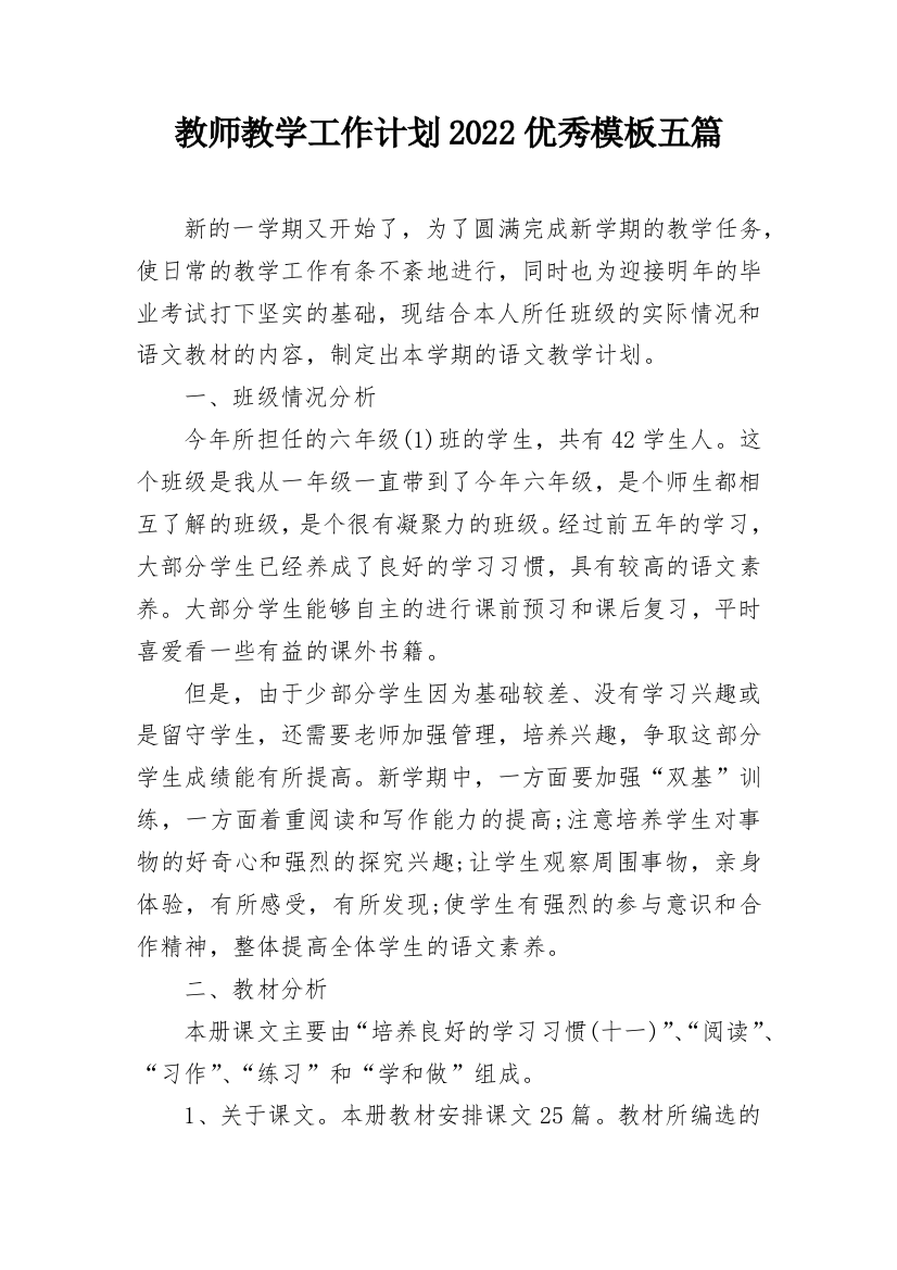 教师教学工作计划2022优秀模板五篇_1