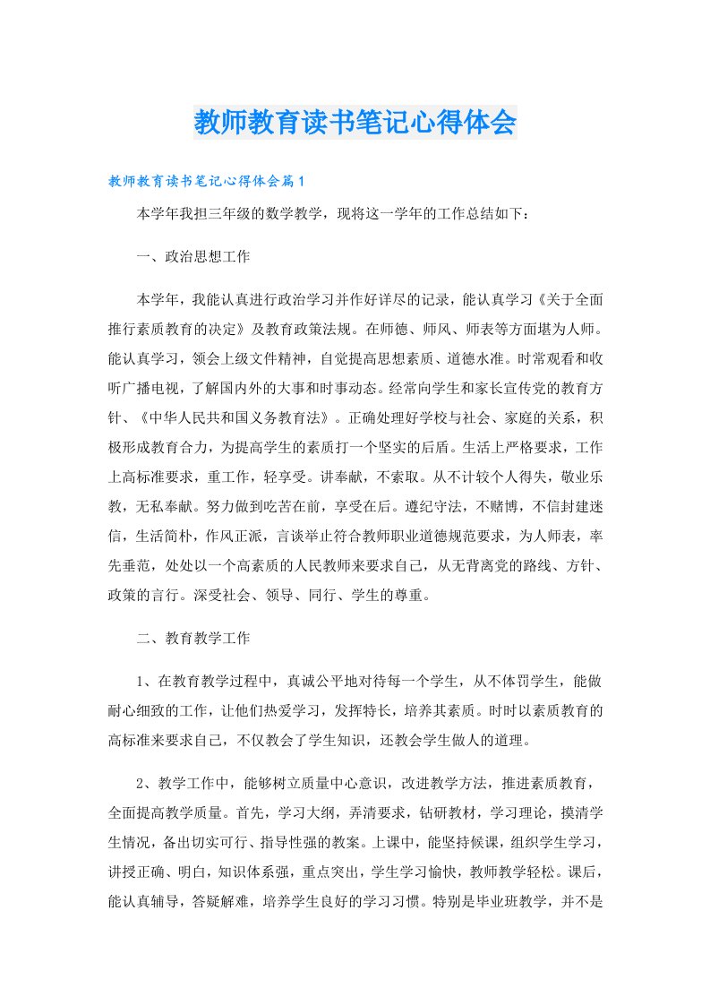 教师教育读书笔记心得体会