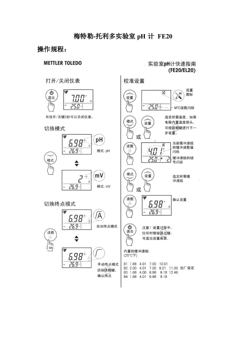 梅特勒pH计操作规程