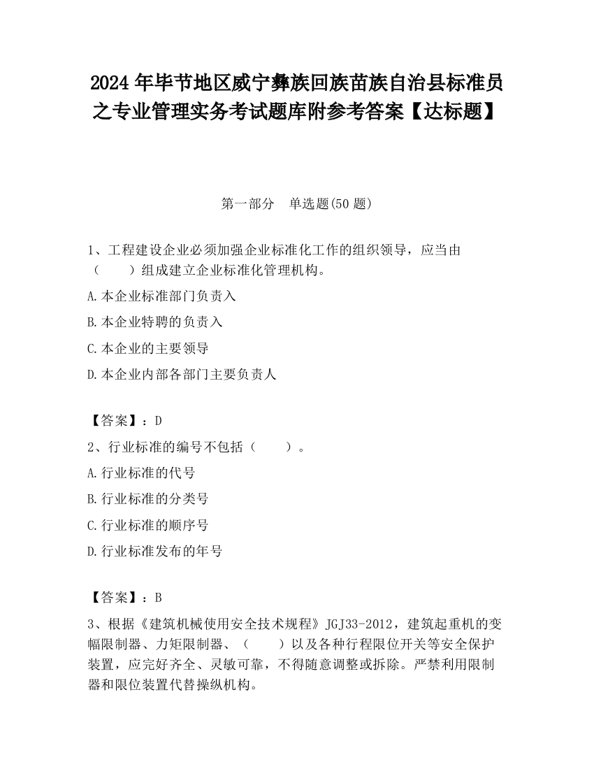 2024年毕节地区威宁彝族回族苗族自治县标准员之专业管理实务考试题库附参考答案【达标题】