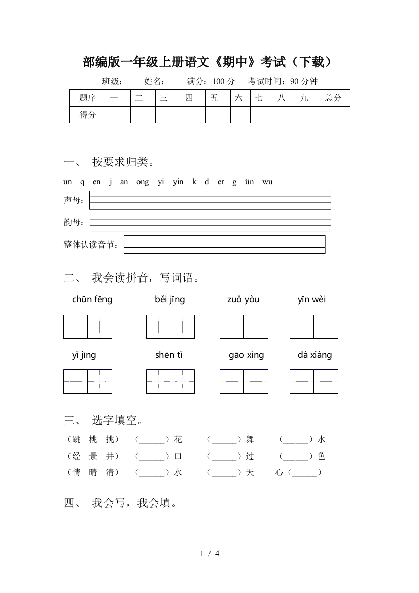 部编版一年级上册语文《期中》考试(下载)